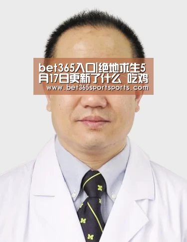 bet365入口|绝地求生5月17日更新了什么 吃鸡5月17日更新内容一览(图1) bet365官网